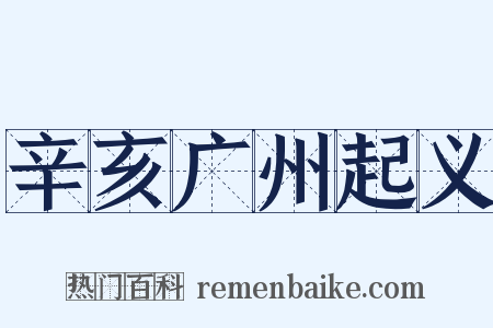 辛亥广州起义是什么意思的图片